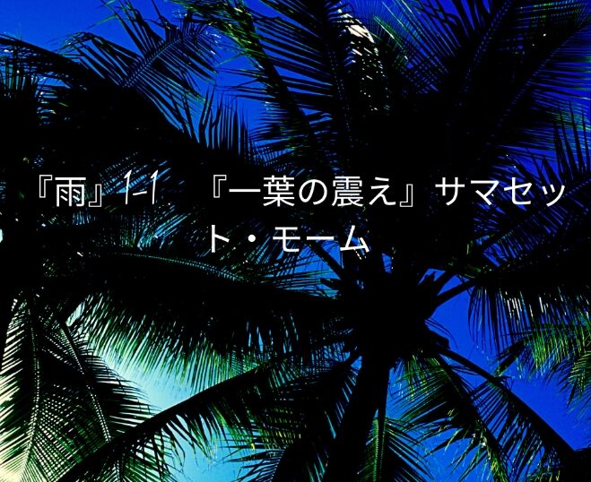 雨 Part 1 1 一葉の震え サマセット モーム 名作児童文学 洋書が辞書なしで読めるカラフル対訳