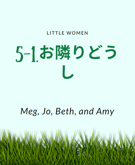 若草物語 英語で感動できる 若草物語5-1