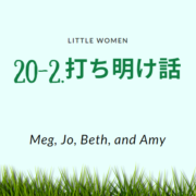 若草物語 英文 和訳 洋書多読しながら英語学習 3 打ち明け話 名作児童文学 洋書が辞書なしで読めるカラフル対訳