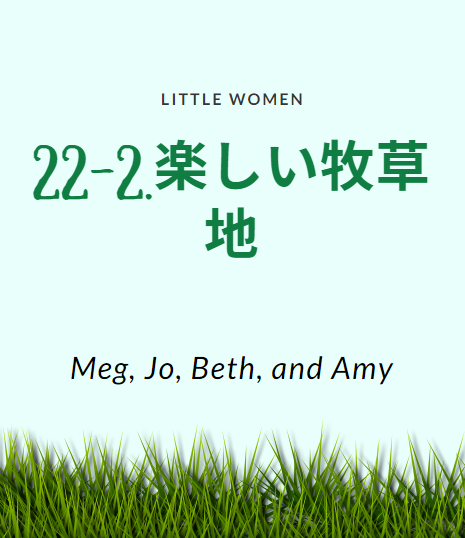 若草物語 英文 和訳 洋書多読しながら英語学習 22 2 楽しい牧草地 名作児童文学 洋書が辞書なしで読めるカラフル対訳