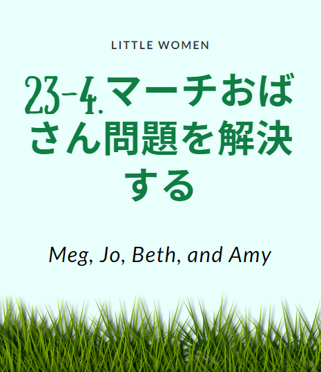 若草物語 英文 和訳 洋書多読しながら英語学習 23 4 マーチおばさん問題を解決する 名作児童文学 洋書が辞書なしで読めるカラフル対訳