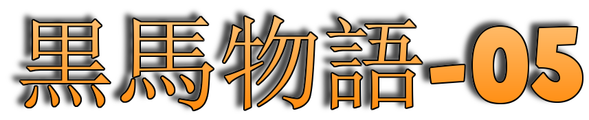 カラフル対訳小説　黒馬物語　5　順調なスタート