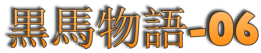 カラフル対訳小説　黒馬物語　6　自由