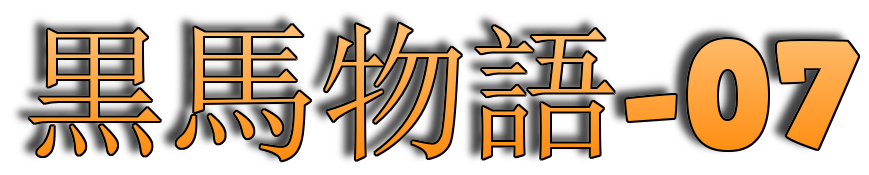 カラフル対訳小説　黒馬物語　7　ジンジャー