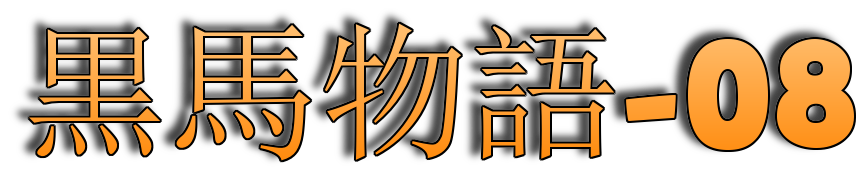 カラフル対訳小説　黒馬物語　8　ジンジャーの話の続き