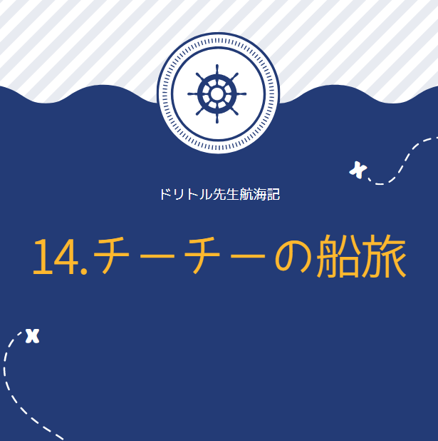 ドリトル先生航海記 英文 和訳 小説を楽しみながら英語が学べる 14 チーチーの船旅 名作児童文学 洋書が辞書なしで読めるカラフル対訳