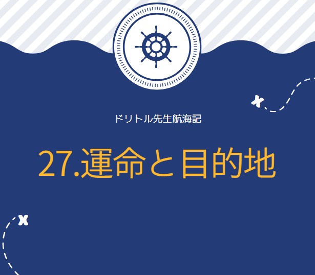 ドリトル先生航海記 英文 和訳 小説を楽しみながら英語が学べる 27 運命と目的地 名作児童文学 洋書が辞書なしで読めるカラフル対訳