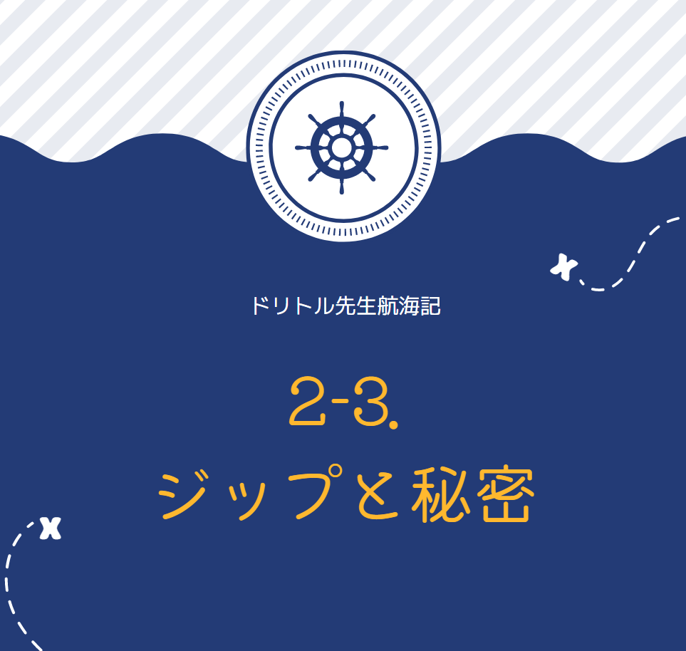 最高の英語学習教材で学ぶ ドリトル先生航海記2-3