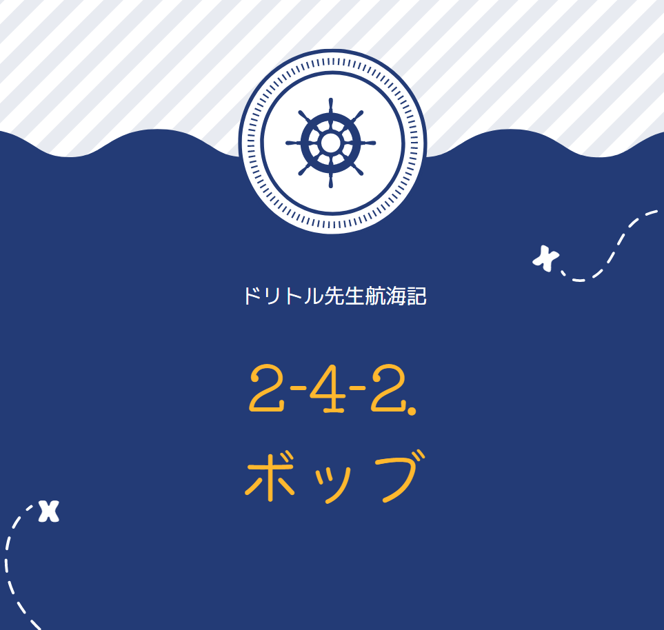 リスニング力と発音の向上に ドリトル先生航海記2-4-2