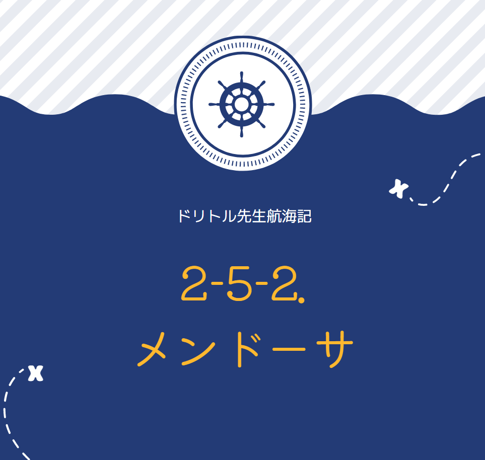 声に出して朗読しながら洋書を読む ドリトル先生航海記2-5-2