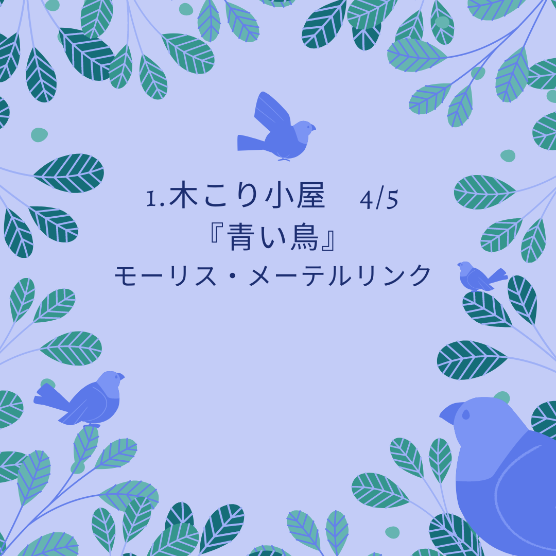 『青い鳥』モーリス・メーテルリンク 1-4.木こり小屋
