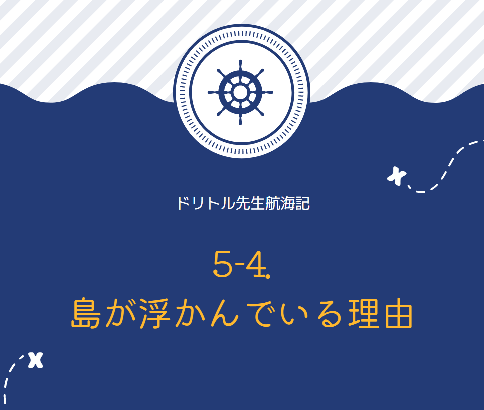 『ドリトル先生航海記』英文/和訳　【5-4.島が浮かんでいる理由】