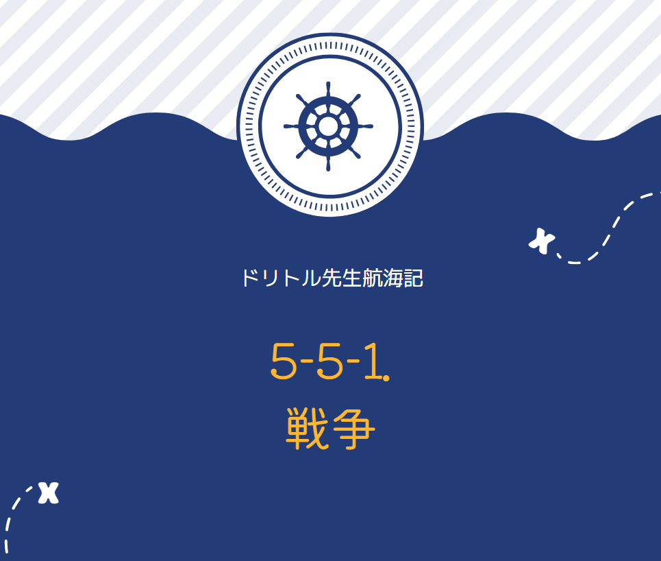 『ドリトル先生航海記』　英文/和訳　小説を楽しみながら英語が学べる　5-5-1.戦争