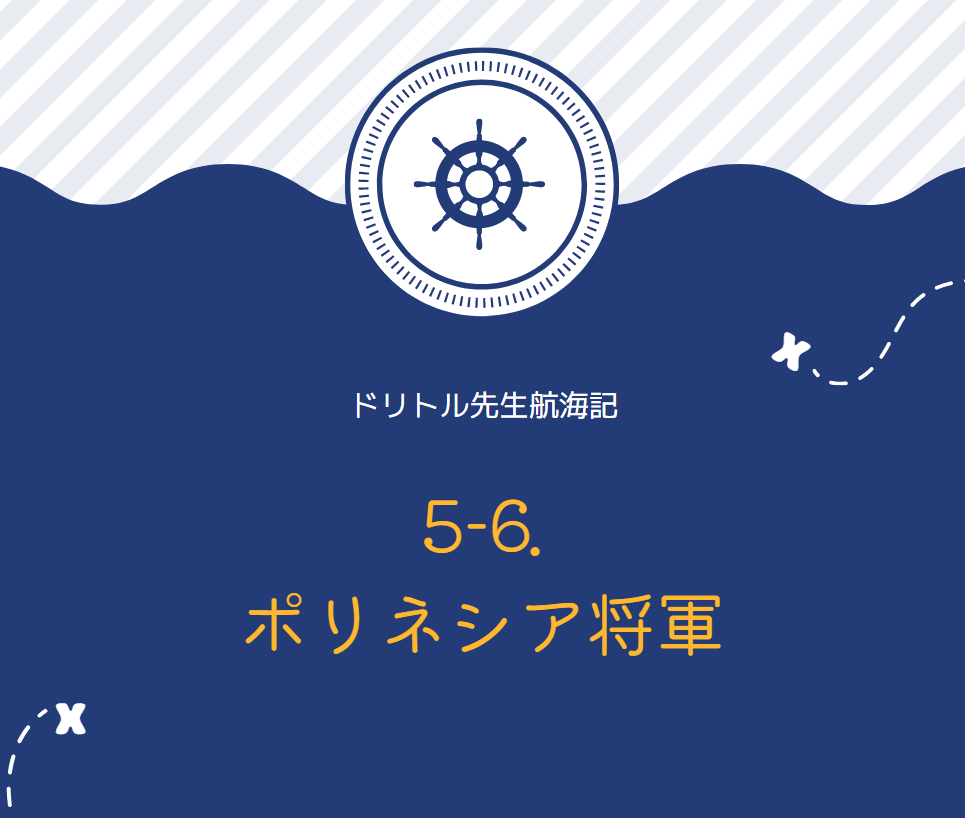 『ドリトル先生航海記』　英文/和訳　小説を楽しみながら英語が学べる　5-6.ポリネシア将軍