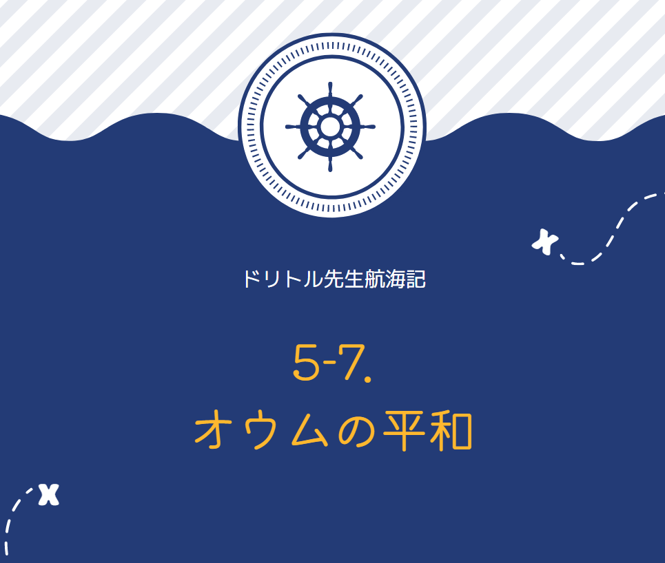 『ドリトル先生航海記』　英文/和訳　小説を楽しみながら英語が学べる　5-7.オウムの平和