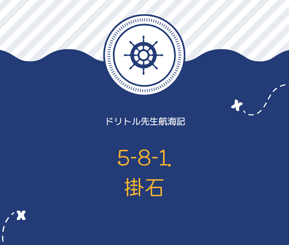 『ドリトル先生航海記』　英文/和訳　小説を楽しみながら英語が学べる　5-8-1. 掛石