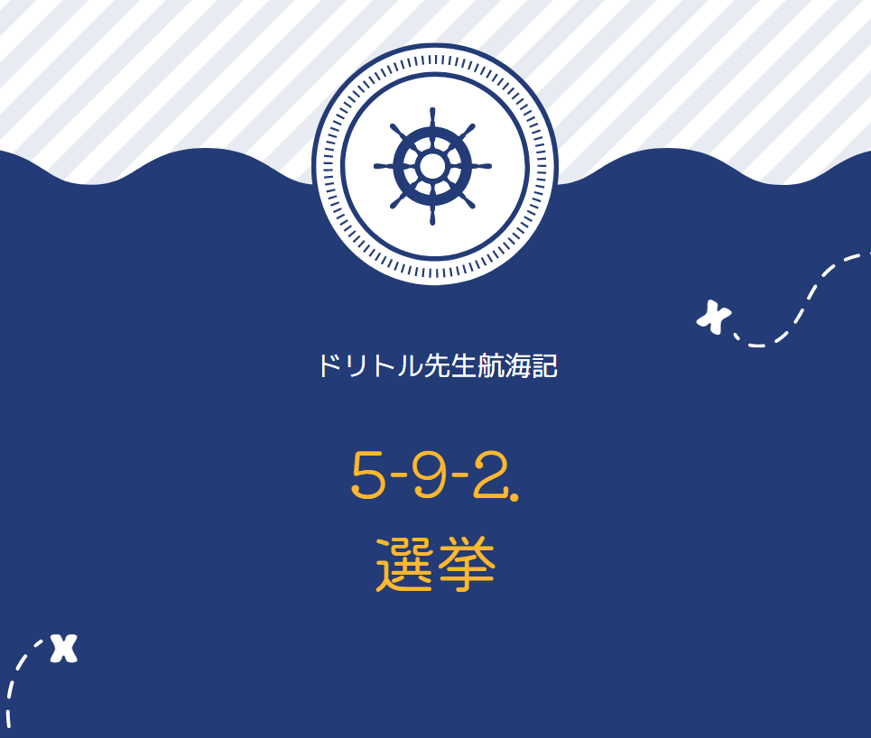 『ドリトル先生航海記』　英文/和訳　小説を楽しみながら英語が学べる　5-9-2. 選挙