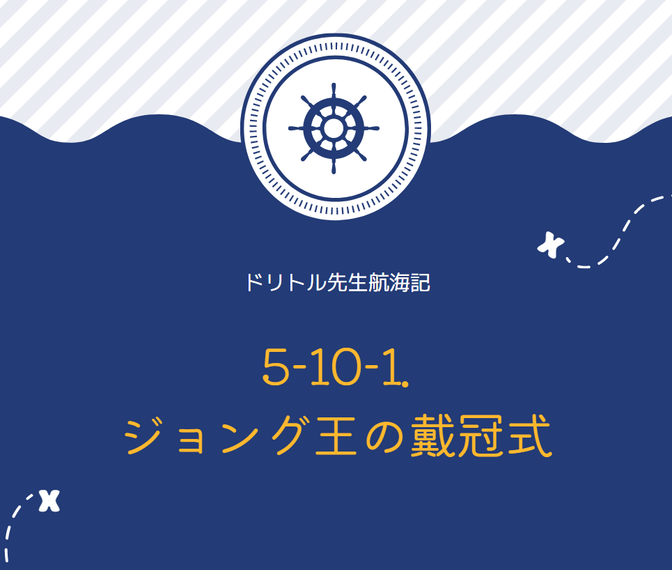 『ドリトル先生航海記』　英文/和訳　小説を楽しみながら英語が学べる　5-10-1. ジョング王の戴冠式