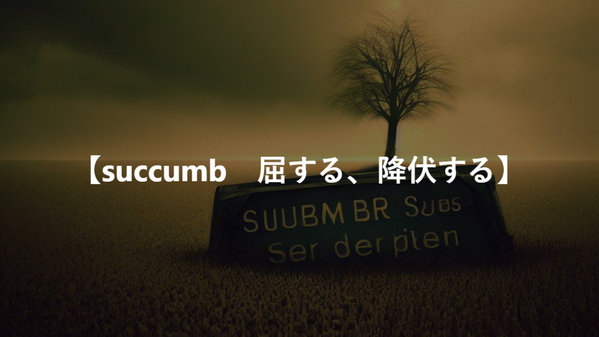 【succumb　屈する、降伏する】