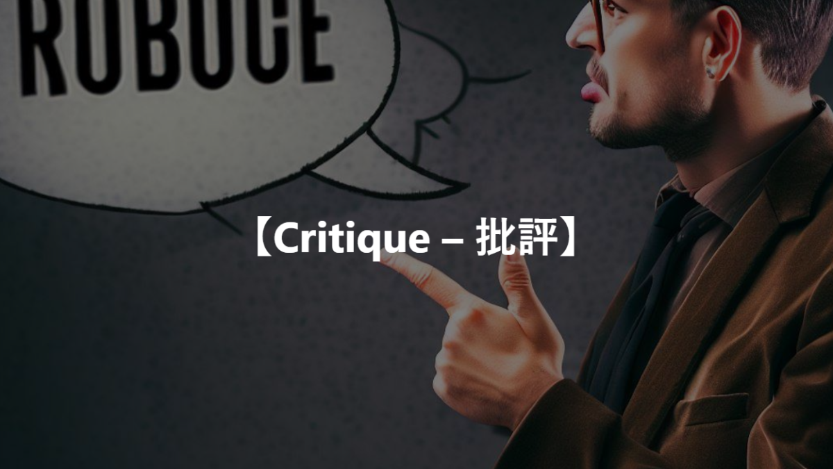 【Critique – 批評】