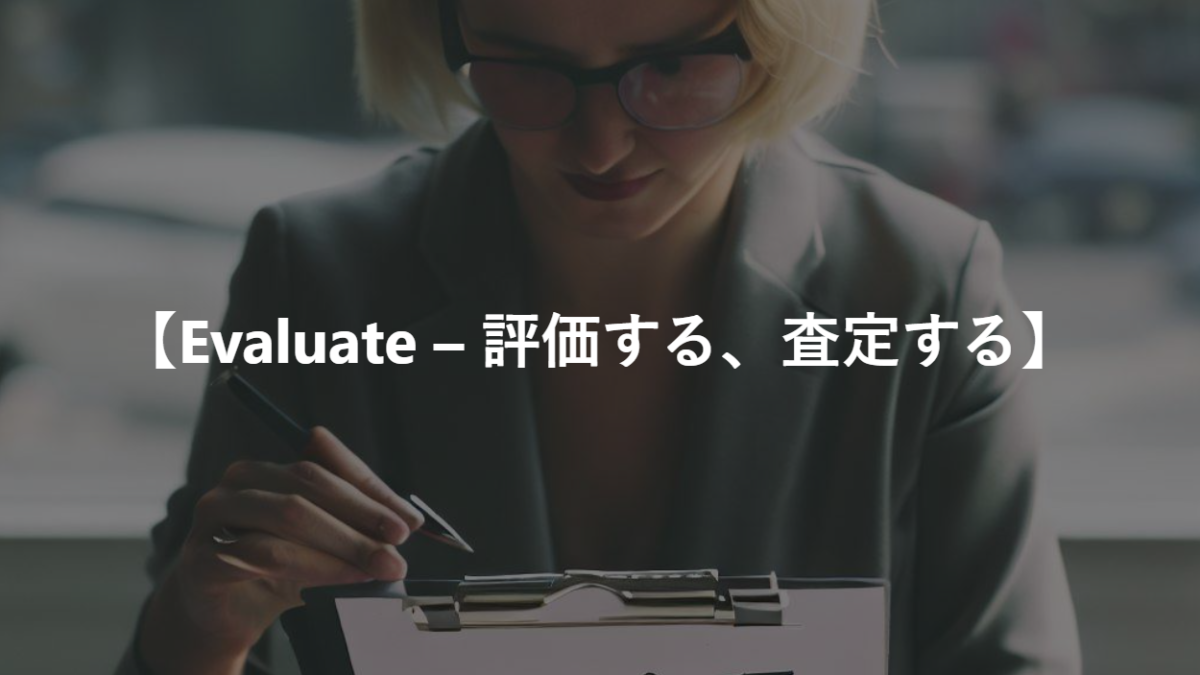 【Evaluate – 評価する、査定する】