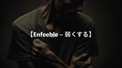 【Enfeeble – 弱くする】