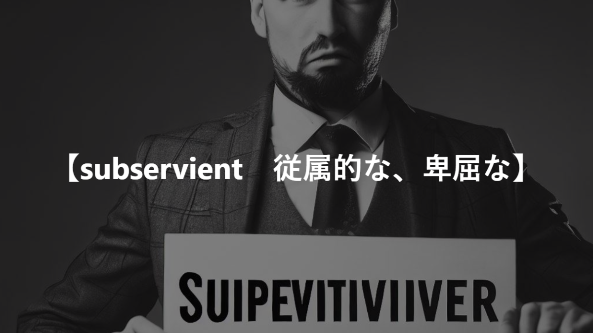 【subservient　従属的な、卑屈な】