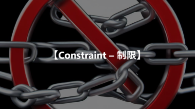 【Constraint – 強制、圧 迫、制限】