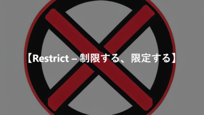 【Restrict – 制限する、限定する】