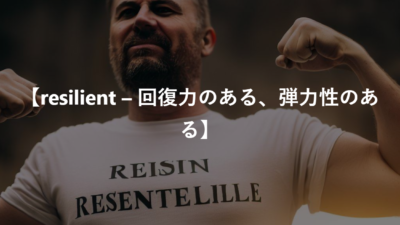 【resilient – 回復力のある、弾力性のある】