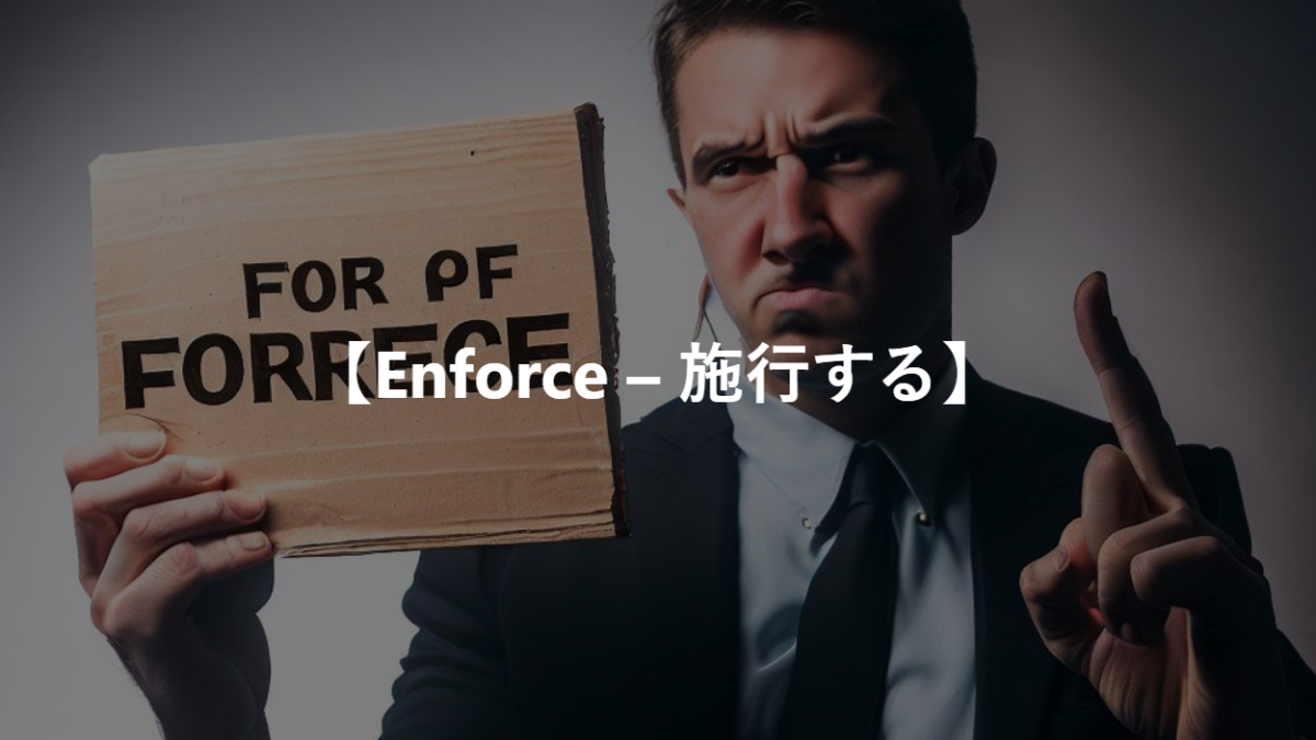 【Enforce – 施行する】