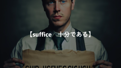 【suffice　満足させる、十分である】