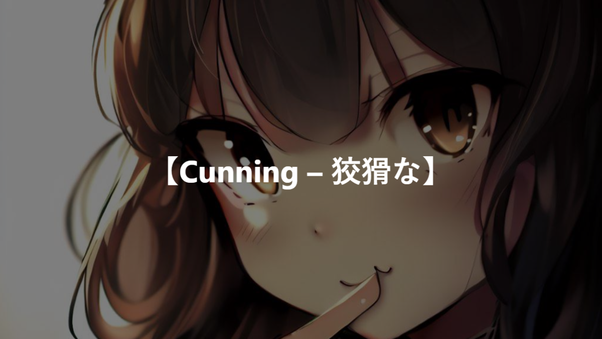 【Cunning – 狡猾な】
