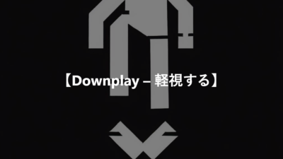 【Downplay – 軽視する】