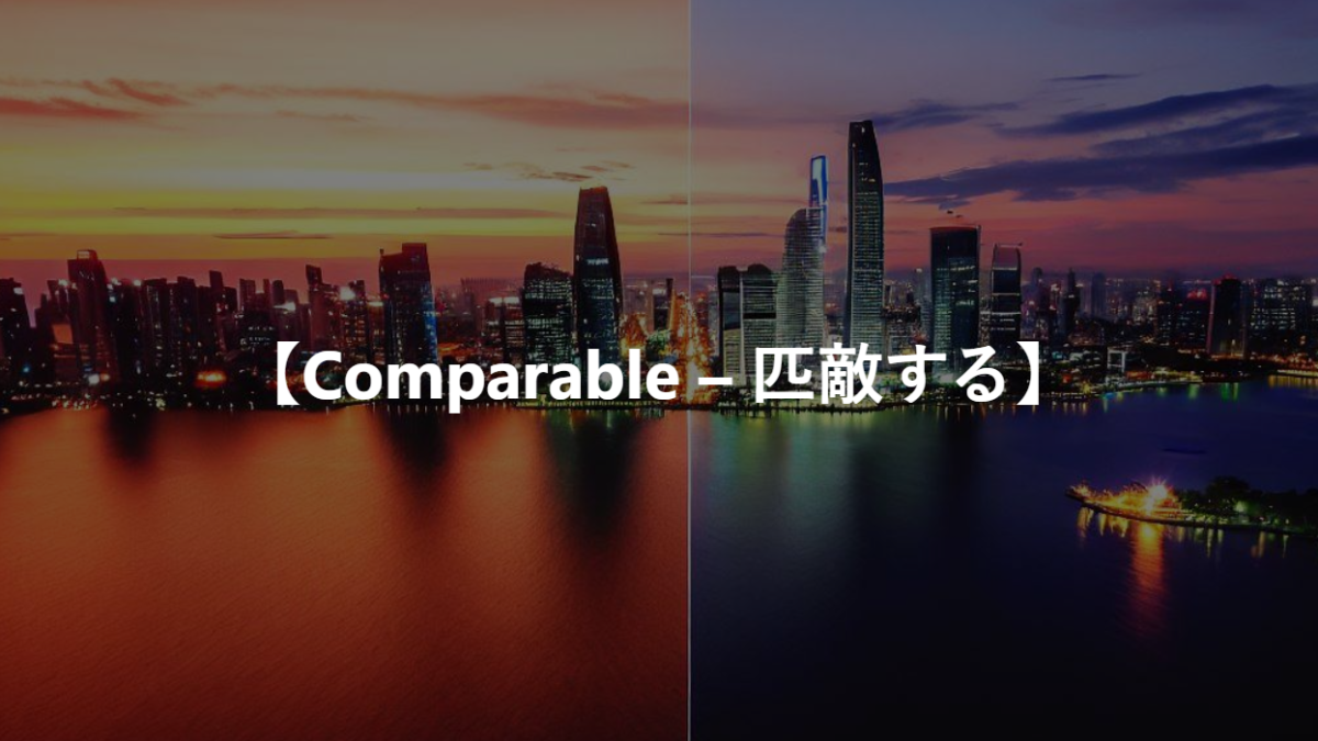 【Comparable – 匹敵する】