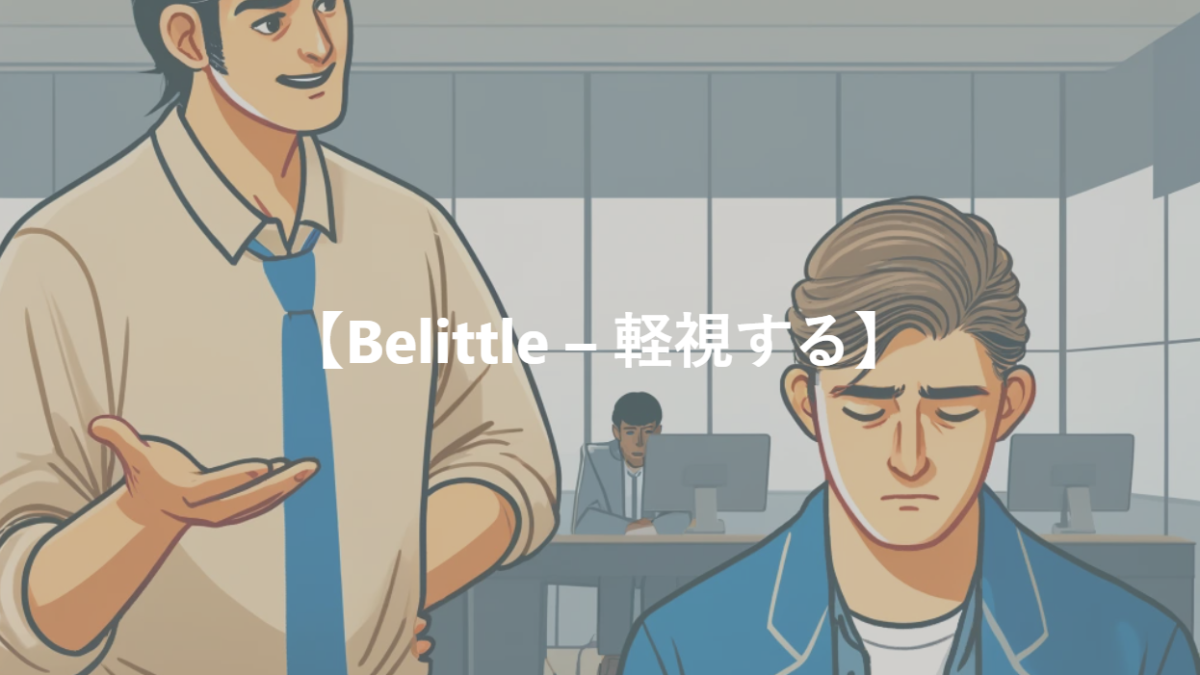 【Belittle – 軽視する】