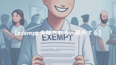 【exempt 免除される、除外する】