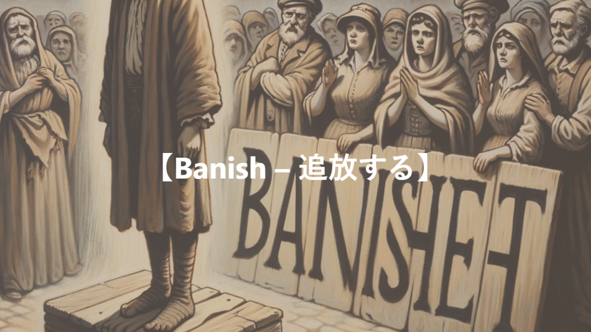 【Banish – 追放する】