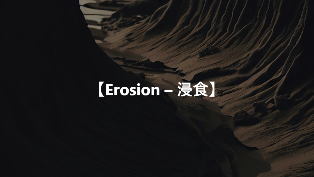 【Erosion – 浸食】