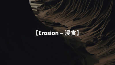 【Erosion – 浸食】