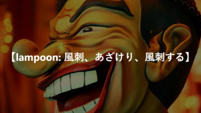 【lampoon: 風刺、あざけり、風刺する】