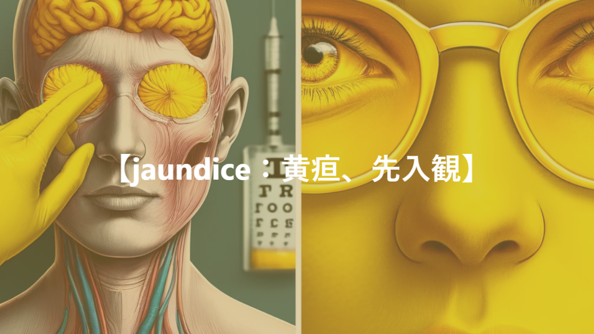 【jaundice：黄疸、先入観】