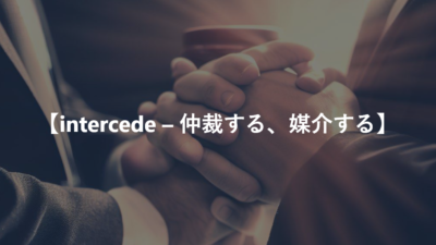 【intercede – 仲裁する、媒介する】