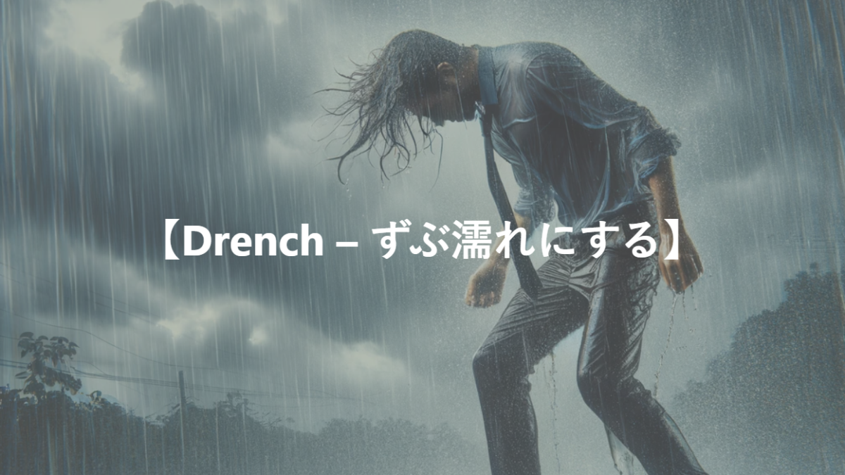 【Drench – ずぶ濡れにする】
