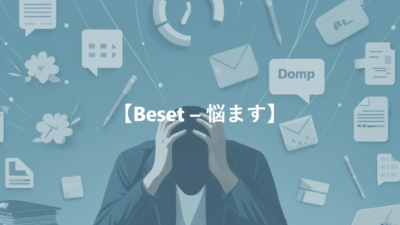 【Beset – 包囲する、悩ます】