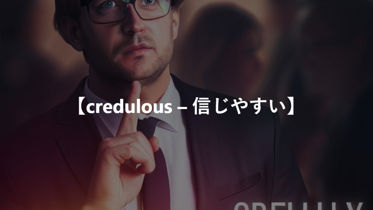 【credulous – 信じやすい】