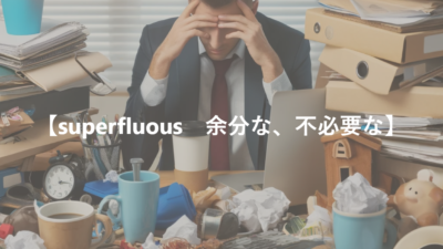 【superfluous　余分な、不必要な】