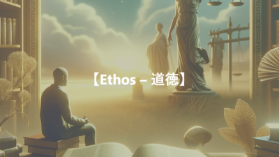 【Ethos – 気風、精神、道徳】