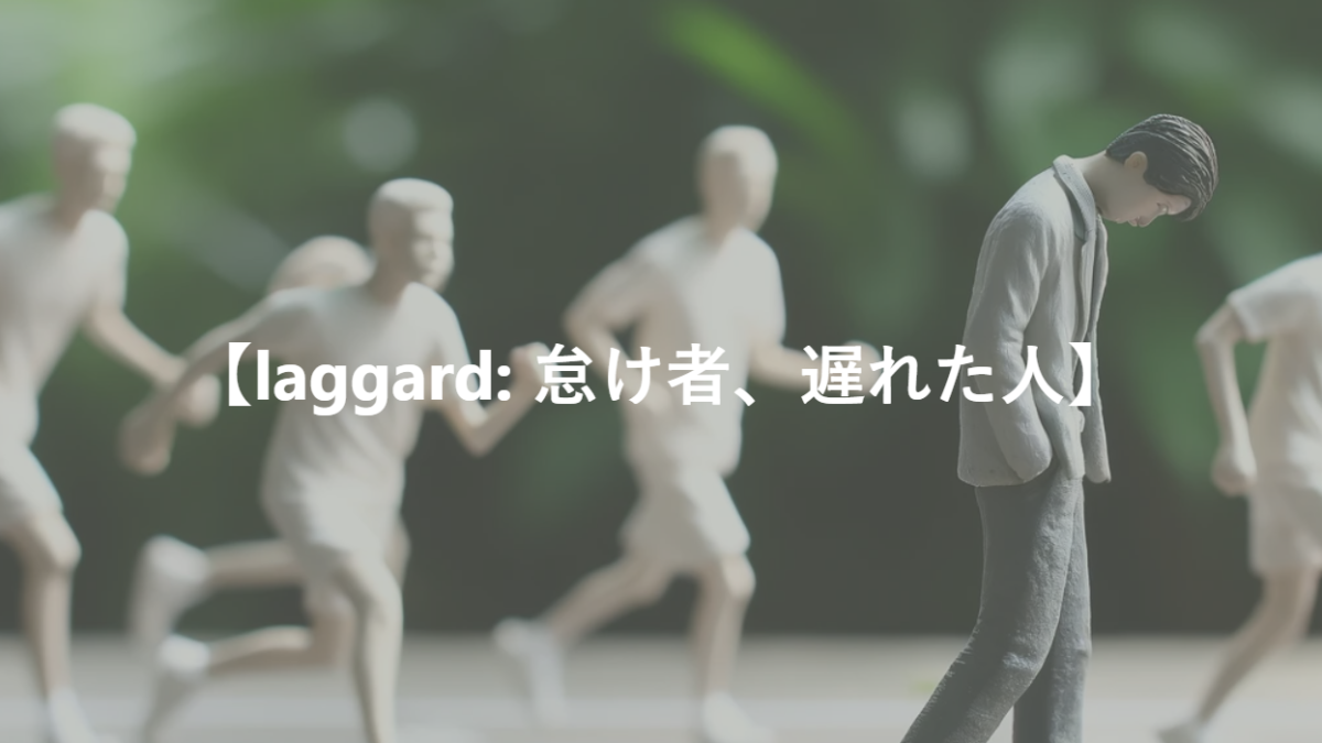 【laggard: 怠け者、遅れた人】