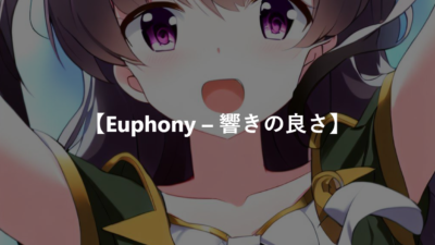 【Euphony – 響きの良さ】